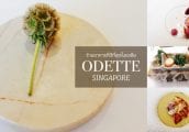 [รีวิว] Odette สิงคโปร์ เจ้าของตำแหน่งร้านอาหารที่ดีที่สุดในเอเชีย