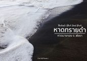 [รีวิว] หาดทรายสีดำ เมืองไทย ธรรมชาติสุดอัศจรรย์ ที่ หาดนางทอง เขาหลัก จ.พังงา