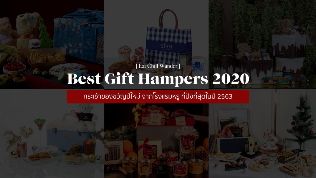 กระเช้าของขวัญปีใหม่ จากโรงแรมหรูทั่วกรุงเทพฯ ที่ปังที่สุดในปี 2563