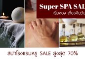 [SUPER SPA SALE] เซลล์แรง โปรโมชั่น สปา โรงแรมหรูทั่วกรุงเทพฯ ลดสูงสุดถึง 70% วันที่ 26-27 กพ. นี้เท...