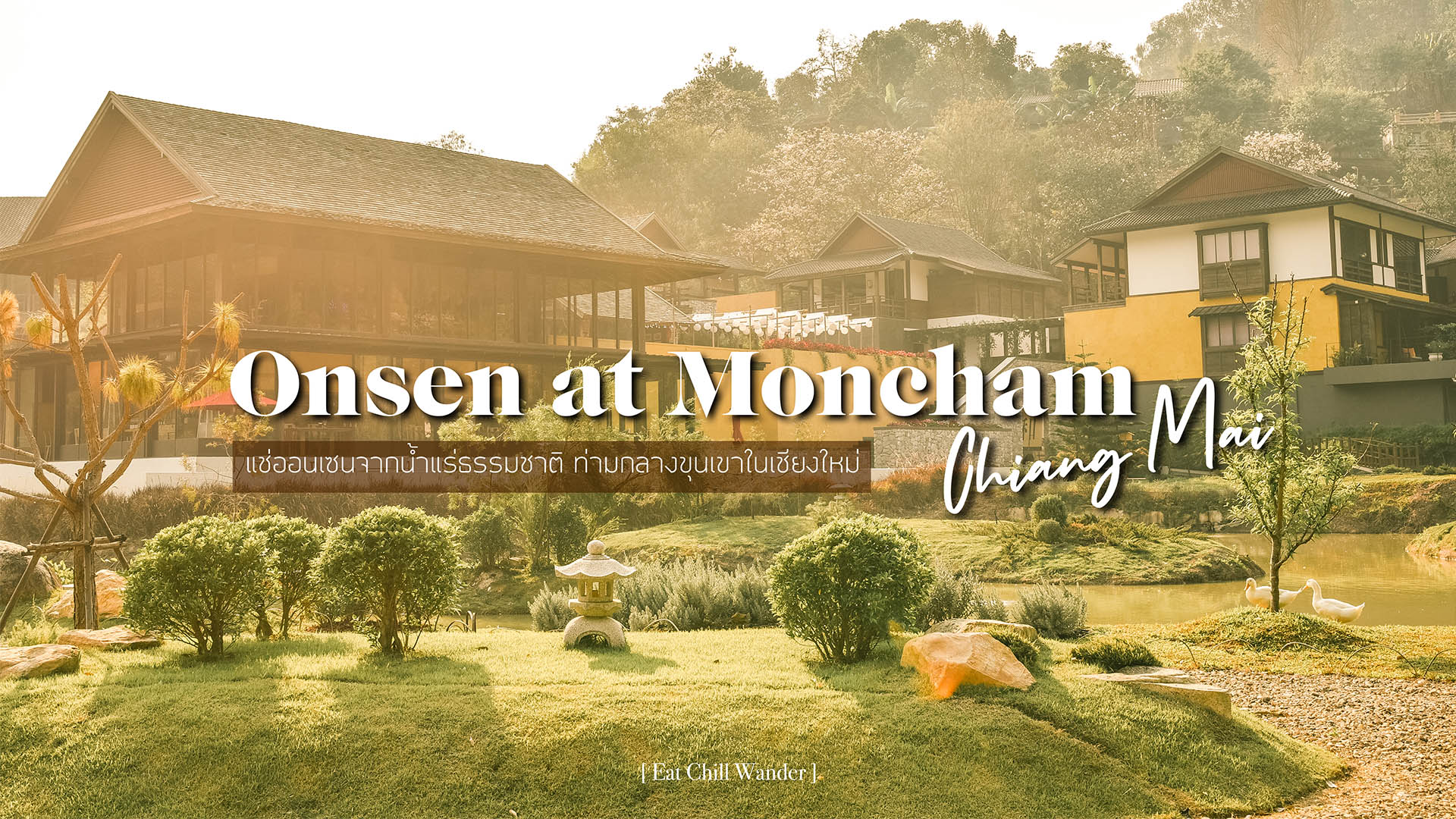 รีวิว] Onsen at Moncham แช่ออนเซ็นน้ำแร่ธรรมชาติ ท่ามกลางขุนเขาบนม่อนแจ่ม จ. เชียงใหม่ | Eat Chill Wander