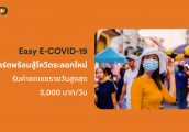 ประกันโควิด Easy E-Covid 19 แบบประกัน COVID ที่เน้นจ่าย ค่าชดเชยรายวันสูงสุด 3,000 บาทต่อวัน
