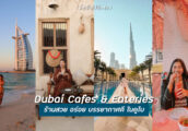 พาเที่ยว คาเฟ่และร้านอาหารในดูไบ สวยชิค บรรยากาศดี ไปดูไบกินอะไรดี [Dubai Cafe & Restaurant Guide 20...