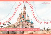 [รีวิว] พาเที่ยว Disneyland Paris และรวมทุกเรื่องที่ควรรู้ก่อนไป ดิสนีย์แลนด์ ปารีส!! (อัพเดทช่วงโคว...