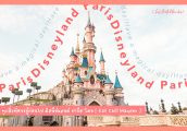 [รีวิว] พาเที่ยว Disneyland Paris และรวมทุกเรื่องที่ควรรู้ก่อนไป ดิสนีย์แลนด์ ปารีส!!