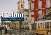 เที่ยวโปรตุเกสด้วยตัวเอง Ep.1 : ลิสบอน (Lisbon) ตามหาฝอยทองและทาร์ทไข่ ในเมืองหลวงที่ทำให้เราหลงรัก
