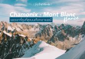 [เที่ยว ฝรั่งเศส ด้วยตัวเอง] Chamonix-Mont-Blanc ชมยอดเขาที่สูงที่สุดบนเทือกเขาแอลป์
