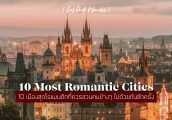 10 เมืองโรแมนติกที่สุดในโลก ชวนคนที่คุณรักไปเที่ยวกัน!