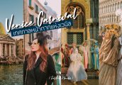 [เที่ยวอิตาลีด้วยตัวเอง] ไปชม เทศกาลเวนิส คาร์นิวัล (Venice Carnival) เทศกาลระดับโลกแห่งเมืองเวนิส