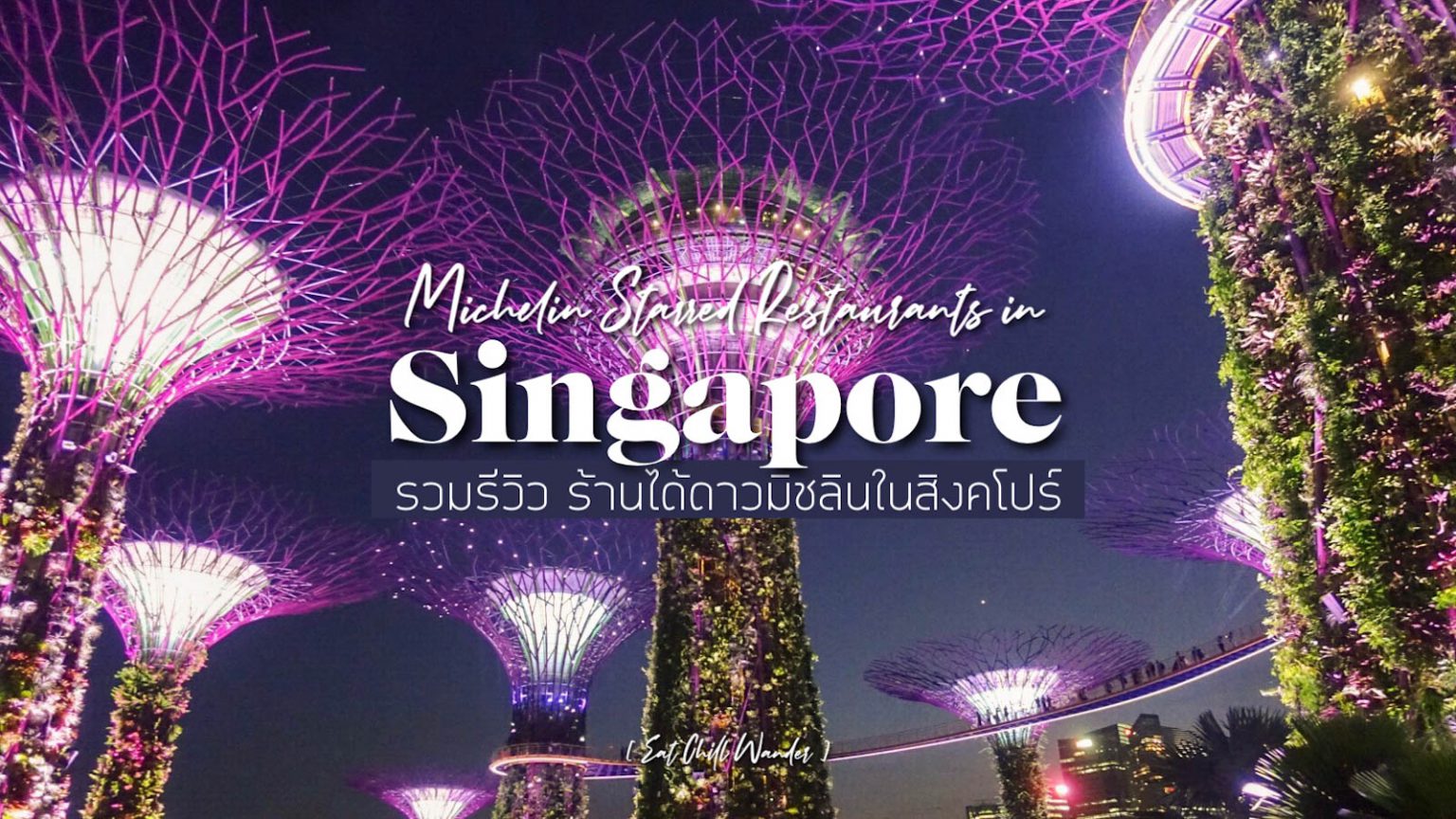 รวมรีวิว 10 ร้านอาหารที่ได้รับรางวัลมิชลินสตาร์ ใน สิงคโปร์! [Michelin