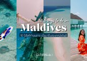 มัลดีฟส์ไม่ได้มีดีแค่รีสอร์ท - พาเที่ยว 10 ไฮไลท์ที่ห้ามพลาดเมื่อถึงประเทศไปมัลดีฟส์ (Maldives)