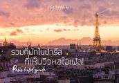รวมที่พักในปารีส ที่เห็นวิวหอไอเฟล!