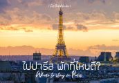 ไป Paris พักที่ไหนดี? - รวมที่พักปารีส ปลอดภัย / ราคาถูก / วิวสวย