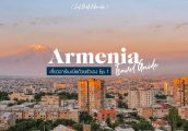 [เที่ยว อาร์เมเนีย ด้วยตัวเอง Ep.1] รู้จัก Armenia แผนการเดินทาง ค่าใช้จ่าย และ ตอบคำถามที่ทุกคนสงสั...
