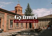 [เที่ยวอาร์เมเนียด้วยตัวเอง Ep. 3] Gyumri เมืองใหญ่อันดับสอง ที่เต็มไปด้วยประวัติศาสตร์และวัฒนธรรม