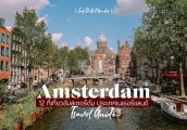 12 ที่เที่ยวอัมสเตอร์ดัม ประเทศเนเธอร์แลนด์ ที่คุณไม่ควรพลาด [Amsterdam Travel Guide]