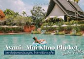[รีวิว] Avani+ Mai Khao Suites & Villas (อวานี พลัส ไม้ขาว) วิลล่าใหญ่ในภูเก็ต ใกล้สนามบิน สบายเหมือ...