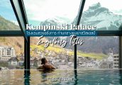 [รีวิว] Kempinski Palace Engelberg Titlis โรงแรมสวย สระว่ายน้ำอลังการ วิวเทือกเขาแอลป์แห่งสวิตเซอร์แ...