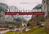 เที่ยว Lauterbrunnen หมู่บ้านน่ารักท่ามกลางหุบเขาแห่ง สวิตเซอร์แลนด์