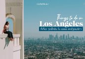 ลุยเดี่ยวเที่ยว แอลเอ สัมผัสเมืองใหญ่สุดชิค ลอสแองเจลิส สหรัฐอเมริกา [Los Angeles Travel Guide]