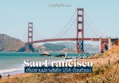 ลุยเดี่ยวเที่ยว San Francisco เมืองหลากวัฒนธรรม กับ 20 ที่เที่ยว ครบรส [เที่ยวอเมริกาด้วยตัวเอง]