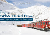 [รีวิว] เที่ยวสวิตเซอร์แลนด์ด้วย Swiss Travel Pass คุ้มมั้ย? ใช้ยังไง? รีวิวใช้จริง มาดูกัน!