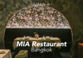 [รีวิว] Mia Restaurant ร้านอาหารไฟน์ไดนิ่ง ในซอยสุขุมวิท 26 จากฝีมือของเชฟท็อปและเชฟมิเชล