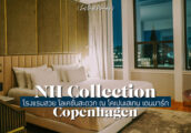 [รีวิว] NH Collection Copenhagen โรงแรมสวย โลเคชั่นดี ณ กรุงโคเปนเฮเกน ประเทศเดนมาร์ก
