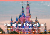 [รีวิว] พาเที่ยว Shanghai Disneyland Park รวมทุกสิ่งที่ควรรู้ก่อนไป ดิสนีย์แลนด์ เซี่ยงไฮ้ ประเทศจีน...