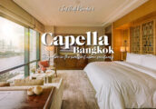 [รีวิว] Capella Bangkok โรงแรมหรูริมแม่น้ำเจ้าพระยา หนึ่งในสเตย์เคชั่นที่ดีที่สุดในกรุงเทพฯ