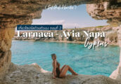 [เที่ยว ไซปรัส ด้วยตัวเอง Ep. 2] วันแรกใน Larnaca ไปชมทะเลสีฟ้าและ Sea Caves ที่ Ayia Napa