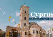 [เที่ยว ไซปรัส ด้วยตัวเอง Ep. 1] รู้จัก Cyprus เกาะสวยแห่งทะเลเมดิเตอร์เรเนียน บ้านเกิดเทพีอโฟรไดท์