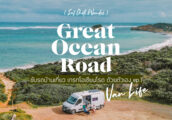 คู่มือขับรถเที่ยว Great Ocean Road ด้วยตัวเอง EP. 1 โรดทริปสวยอันดับโลกจากเมลเบิร์น ออสเตรเลีย