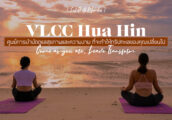 [รีวิว] VLCC Wellness Hua Hin นิยามใหม่ของคลินิกสุขภาพและความงาม ที่จะทำให้ทริปทะเลของคุณเปลี่ยนไป