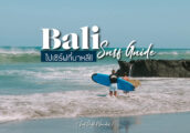 หัดเล่น เซิร์ฟ ที่บาหลี - ไปหาดไหน เรียนยังไง ตามมาเลย! [Bali Beginner's Surfing Guide]