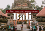 20 ที่เที่ยว บาหลี ฉบับตะลุยคาเฟ่ วัด ธรรมชาติ น้ำตก เล่นเซิร์ฟ ดำน้ำ [Bali Travel Guide]