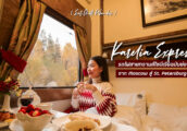 [เที่ยวรัสเซียด้วยตัวเอง EP.3] นอนบนรถไฟหรูแบบทรานส์ไซบีเรีย ไปสัมผัสธรรมชาติแห่งภูมิภาค Karelia