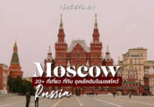 รีวิว 22 ที่เที่ยวกรุงมอสโคว์ (Moscow) เมืองหลวงแห่งรัสเซีย [อัพเดท 2024]