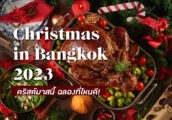 คริสต์มาส 2023 ในกรุงเทพฯ ไปฉลองที่ไหนดี? Christmas Brunch & Dinner 2023 in Bangkok