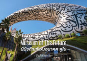 [รีวิว] เที่ยว Museum of The Future พิพิธภัณฑ์แห่งอนาคตที่ดูไบ ที่ล้ำในทุกมิติจนคุณต้องไปชมสักครั้ง