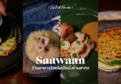 [รีวิว] Saawaan ร้านอาหารไทยไฟน์ไดนิ่งที่ใช้ทุกกรรมวิธีในครัวไทย เมนูล่าสุด โดยเชฟเอิร์ธ - ศริตวรรธน...
