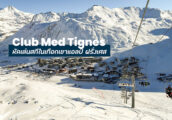 [รีวิว] Club Med Tignes หัดเล่นสกีในเทือกเขาแอลป์ประเทศฝรั่งเศส สกีรีสอร์ทที่รวมทุกอย่างแล้ว