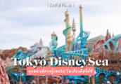 [รีวิว] พาเที่ยว Tokyo DisneySea และรวมทุกเรื่องที่ควรรู้ก่อนไป โตเกียว ดิสนีย์ซี !!