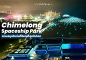 [รีวิว] Chimelong Spaceship Park เที่ยวสวนสนุกในร่มที่ใหญ่ที่สุดในโลก ทุกสิ่งที่ต้องรู้ก่อนไป ฉางหลง...