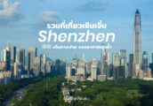 เที่ยว เซินเจิ้น ประเทศจีน ด้วยตัวเอง : รวมที่เที่ยว Shenzhen บรรยากาศสุดล้ำ เมืองแห่งเทคโนโลยี เที่...