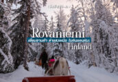 เที่ยว Rovaniemi : ขับรถล่าแสงเหนือ เยี่ยมบ้านเกิดซานต้าคลอส ดินแดนแลปแลนด์แสนมหัศจรรย์ [เที่ยวฟินแล...